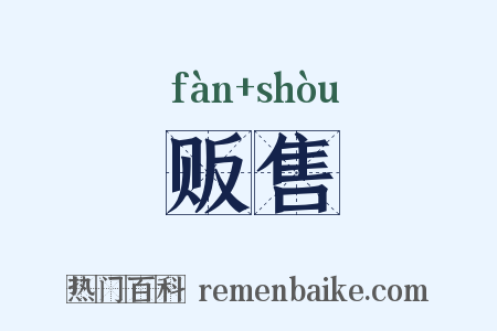 贩售是什么意思的图片